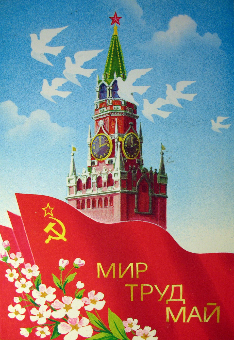 Москва первомайская открытки